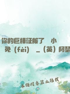 你的巨棒征服了媽媽小說免費(fèi)閱讀